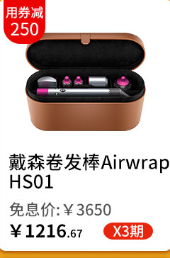 戴森卷发棒 AirwrapHS01