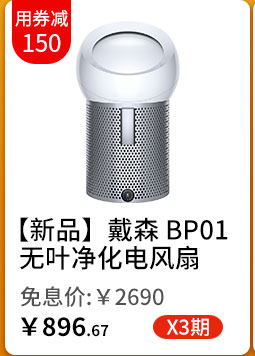 【新品】戴森 BP01 无叶净化电风扇