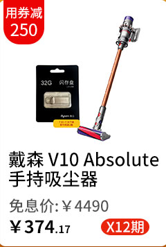 戴森 V10 Absolute 手持吸尘器