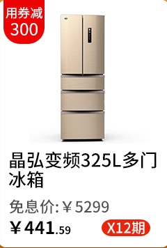 晶弘变频325L多门冰箱