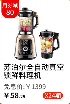 苏泊尔全自动真空锁鲜料理机