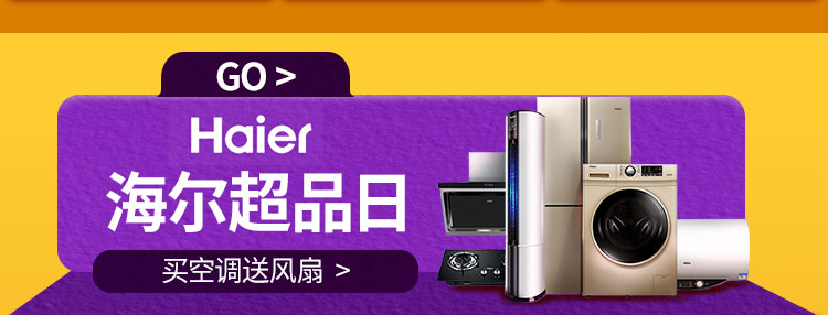 海尔超品日