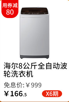 海尔8公斤全自动波轮洗衣机