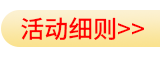 活动规则