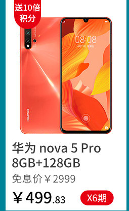 华为 nova 5 Pro 8GB+128GB