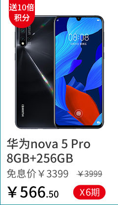 华为nova 5 Pro 8GB+256GB