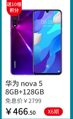 华为 nova 5 8GB+128GB