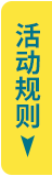 活动规则