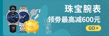 珠宝腕表