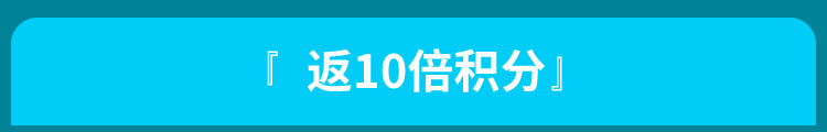 返积分专区