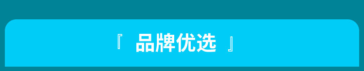 品牌优选