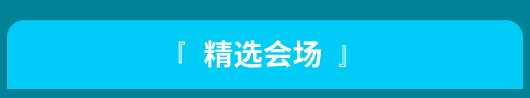 精选会场