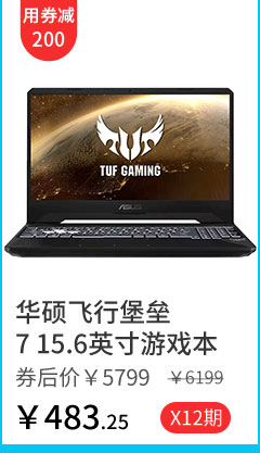 华硕飞行堡垒7 15.6英寸游戏本