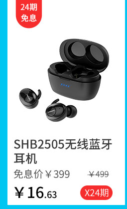 SHB2505无线蓝牙耳机