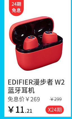 eDIFIER漫步者 W2蓝牙耳机