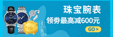 珠宝腕表