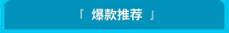 爆款推荐
