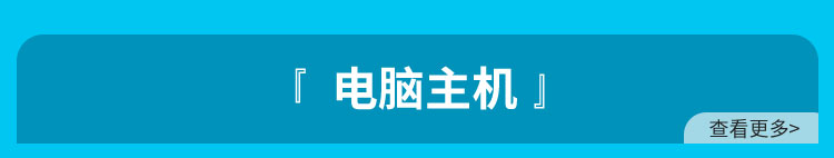 电脑主机