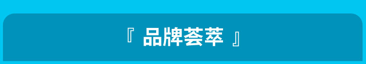 品牌荟萃