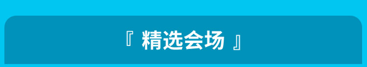 精选会场