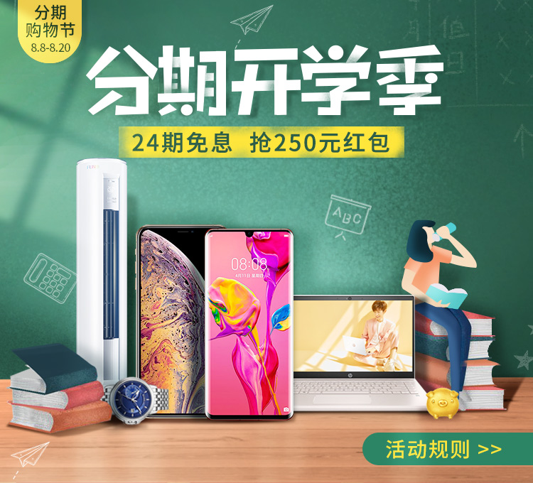 分期开学季