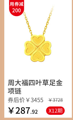 周大福四叶草足金项链