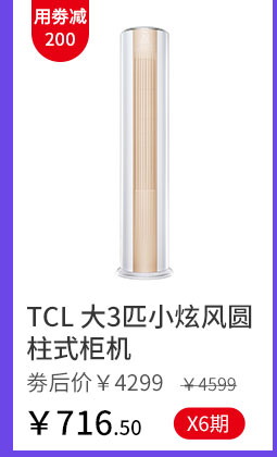 TCL 大3匹小炫风圆柱式柜机