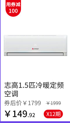 志高1.5匹冷暖定频空调