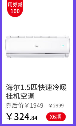 海尔1.5匹快速冷暖挂机空调
