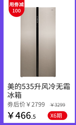 美的535升风冷无霜冰箱