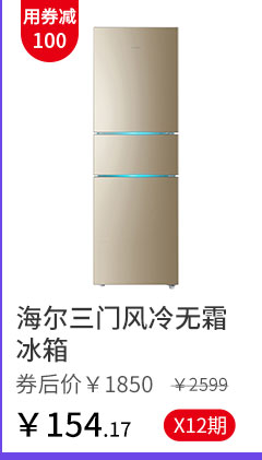 海尔三门风冷无霜冰箱