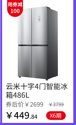 云米十字4门智能冰箱486L