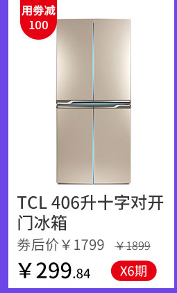 TCL 406升十字对开门冰箱