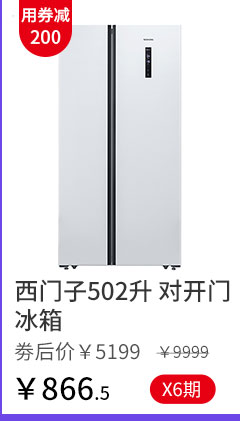 西门子502升 对开门冰箱