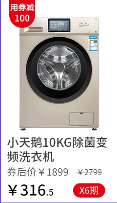 小天鹅10KG除菌变频洗衣机