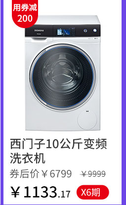 西门子10公斤变频洗衣机