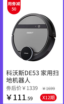 科沃斯DE53 家用扫地机器人