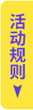 活动规则