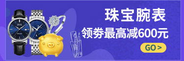 珠宝腕表