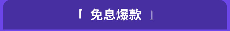 免息爆款