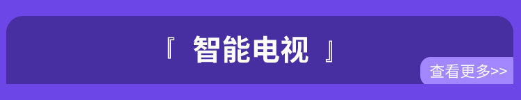 智能电视