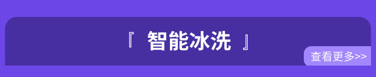 智能冰洗