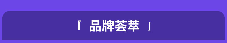 品牌荟萃