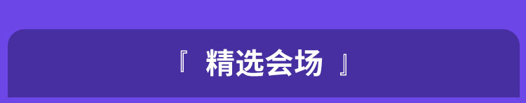 精选会场