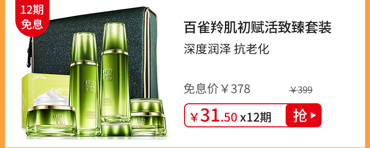 百雀羚肌初赋活致臻套装