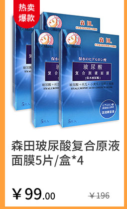 森田玻尿酸复合原液面膜5片/盒*4