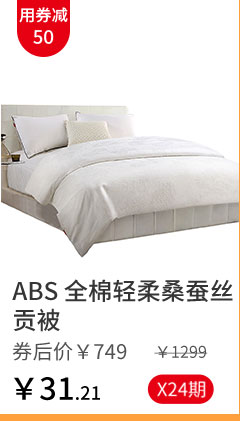 ABS 全棉轻柔桑蚕丝贡被