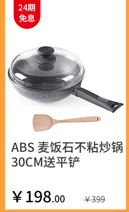 ABS 麦饭石不粘炒锅30CM送平铲