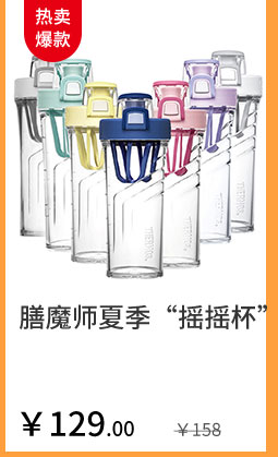 膳魔师夏季“摇摇杯”