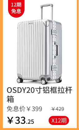 OSDY20寸铝框拉杆箱